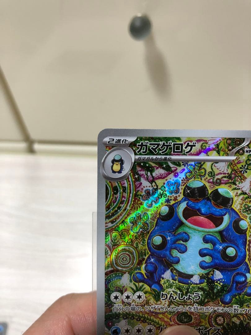 【進化ライン】ポケモンカード　ガマゲロゲ・ガマガル・オタマロ　AR 3枚セット