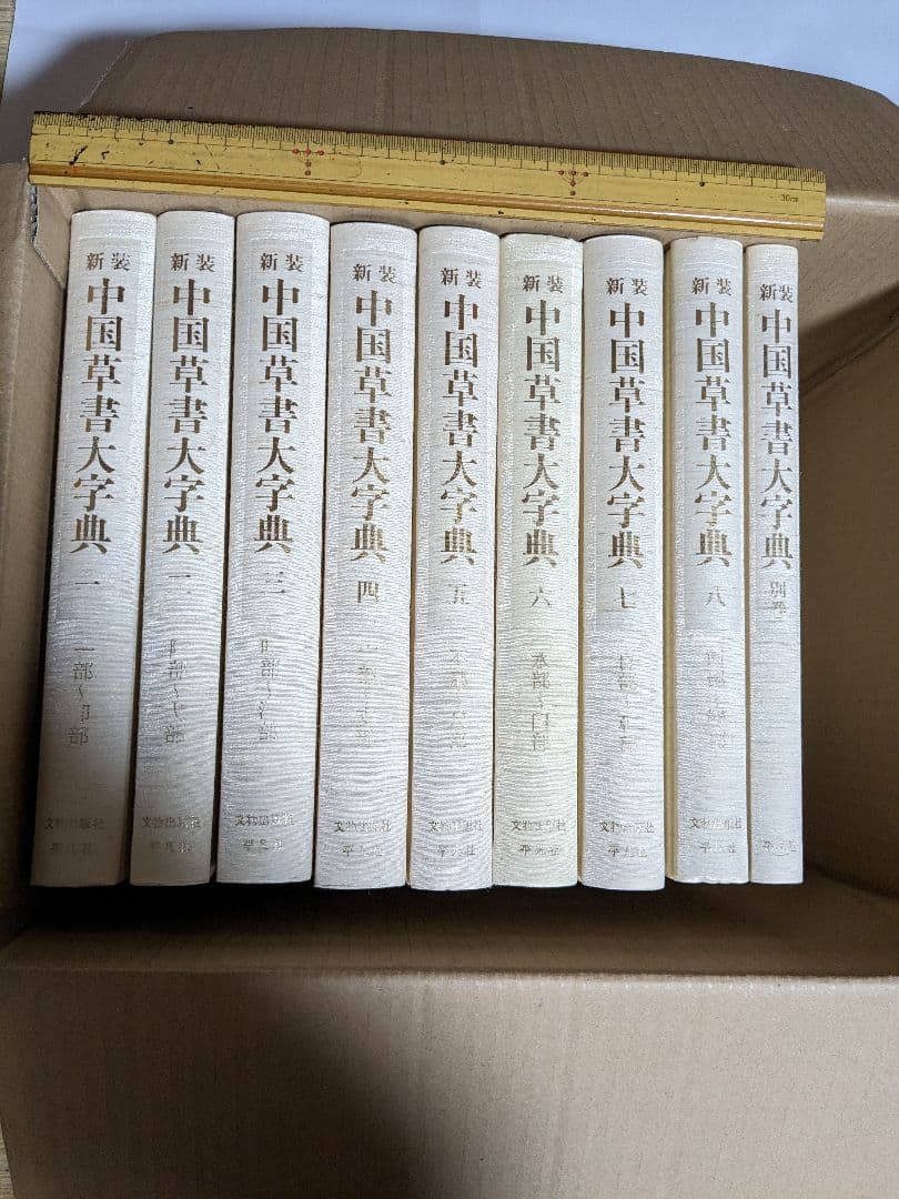 中国草書大辞典+別巻(全9巻)