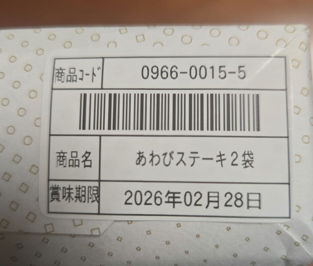 和光　あわびステーキ　2個入り