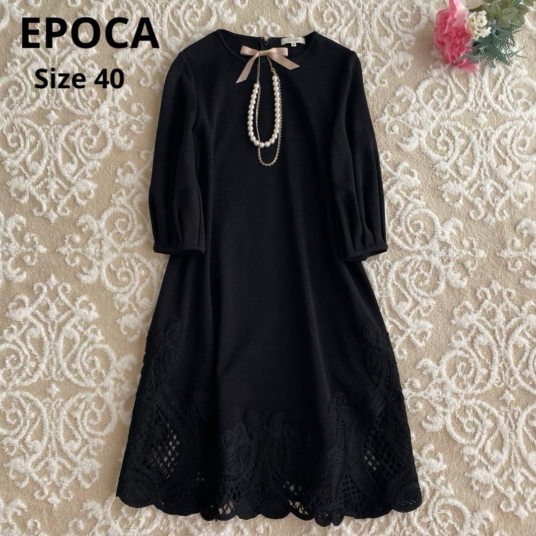 エポカ　EPOCA ニット　ワンピース　黒　ブラック　レース　40 M 膝丈