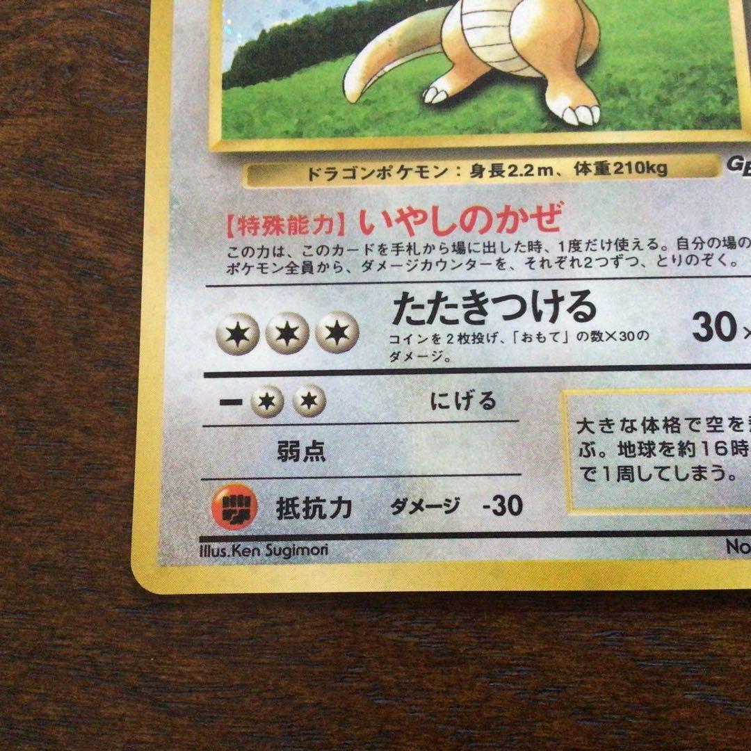 ポケモンカード　旧裏　カイリュー