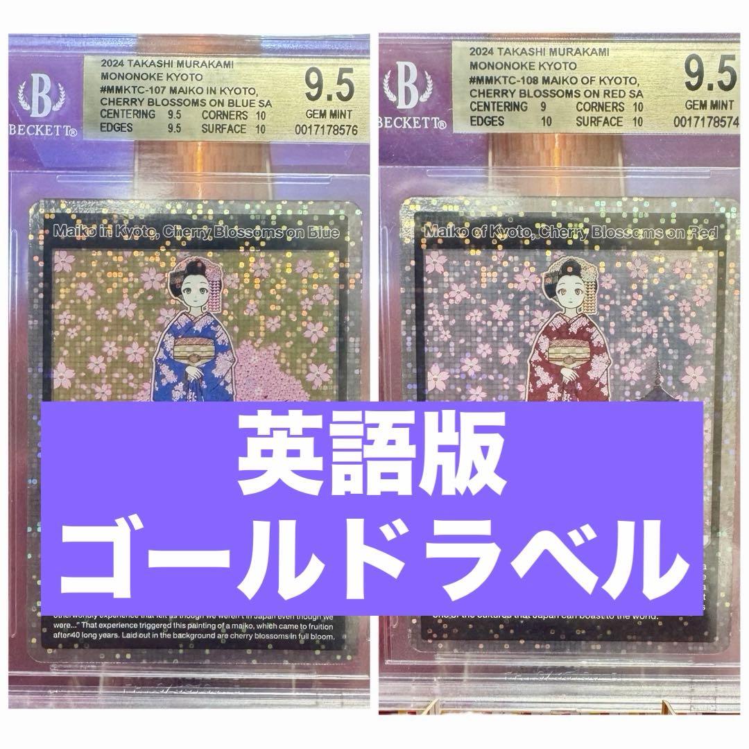 京都の舞妓さん 青に桜、赤に桜 トップレアSA★BGS9.5金≒PSA10★