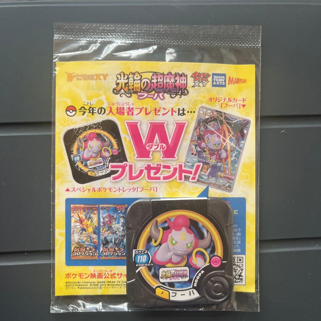 【フーパ】 2015年ポケモン映画　光輪の超魔神 フーパ 入場者プレゼント