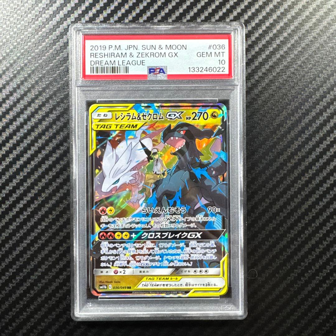 PSA10 レシラム&ゼクロム GX RR ドリームリーグ