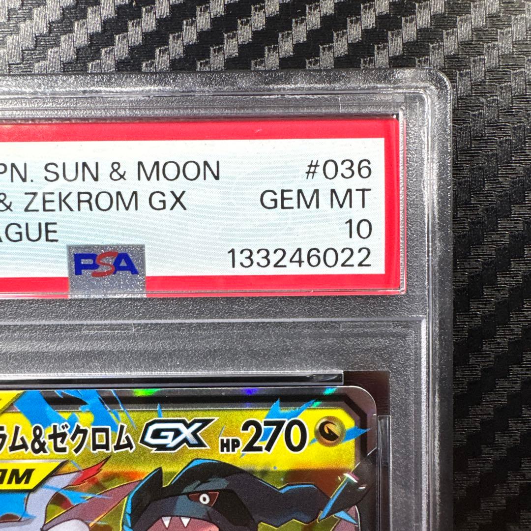 PSA10 レシラム&ゼクロム GX RR ドリームリーグ