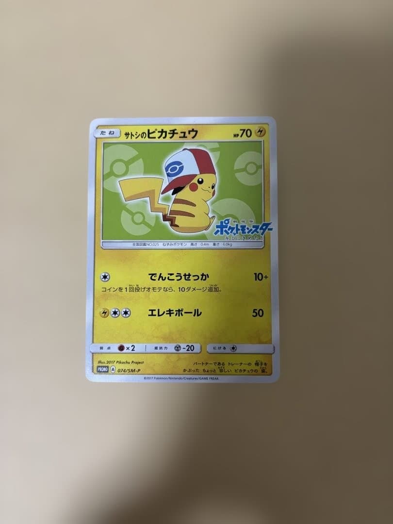 ポケモンカード　サトシのピカチュウ　プロモ