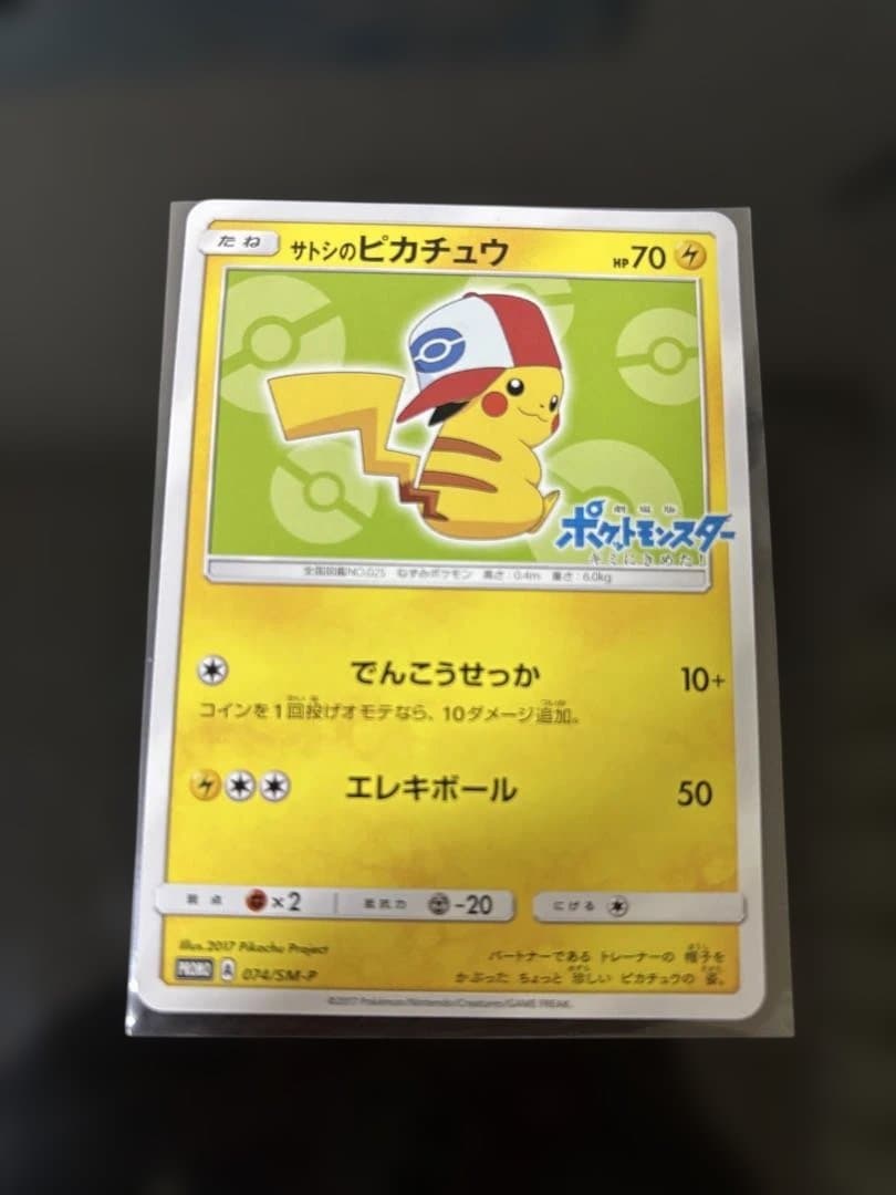 ポケモンカード　サトシのピカチュウ　プロモ