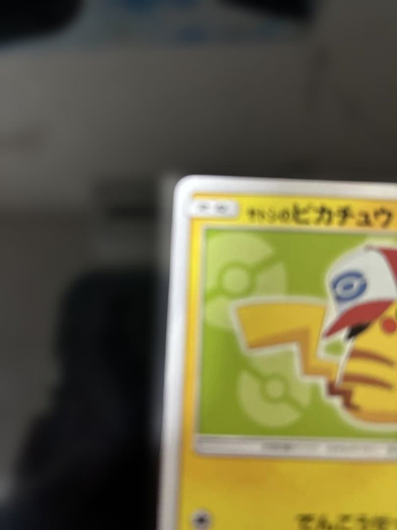 ポケモンカード　サトシのピカチュウ　プロモ