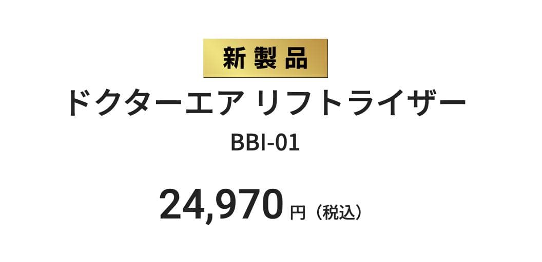 ドクターエア リフトライザー BBI-01　美顔器 EMS リフトアップ