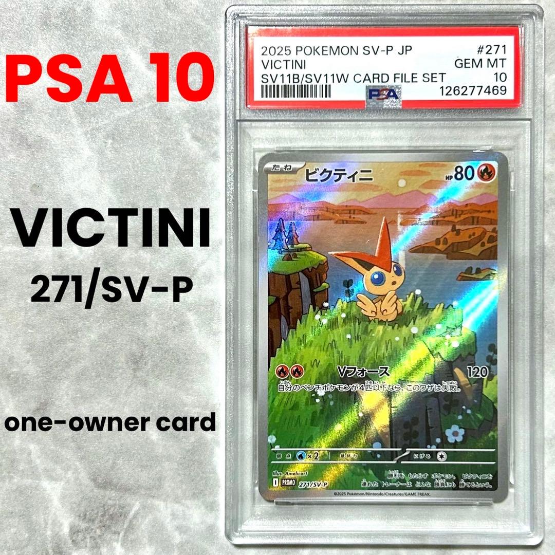 PSA10 ビクティニ P 271/SV-P AR プロモ カードファイルセット