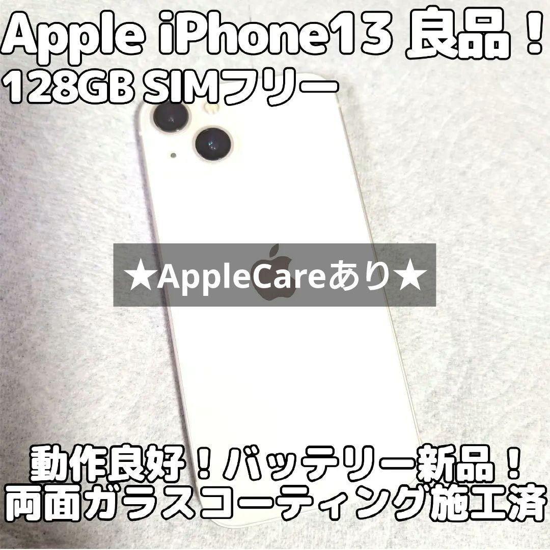 Apple iPhone13 128GB SIMフリー 良品 保証あり 即日発送