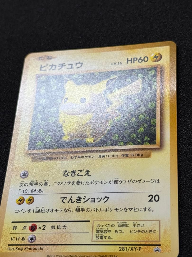 ピカチュウ とりかえっこプリーズ20th 281/XY-P