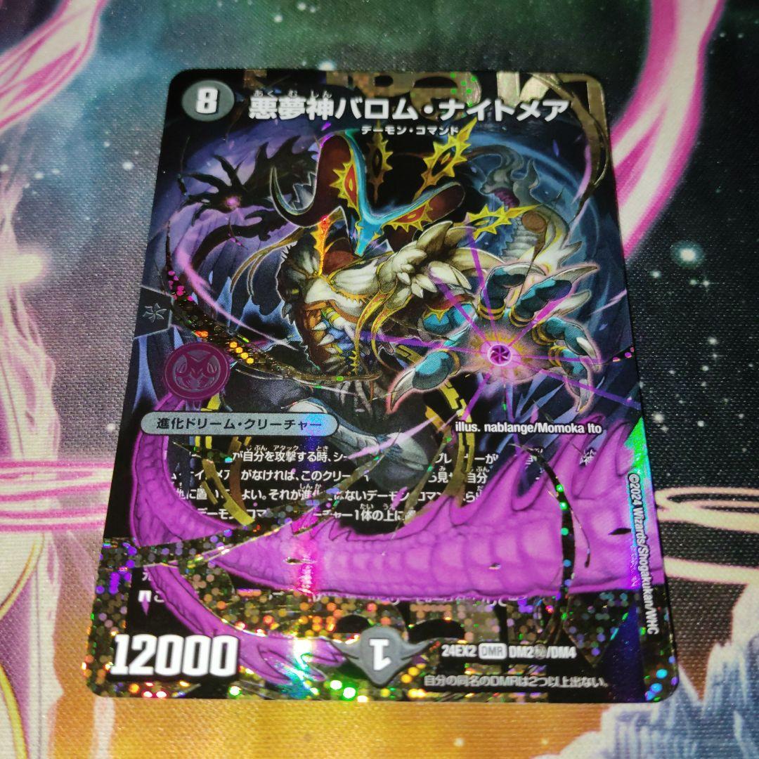 デュエルマスターズ 悪夢神バロムナイトメア シークレット