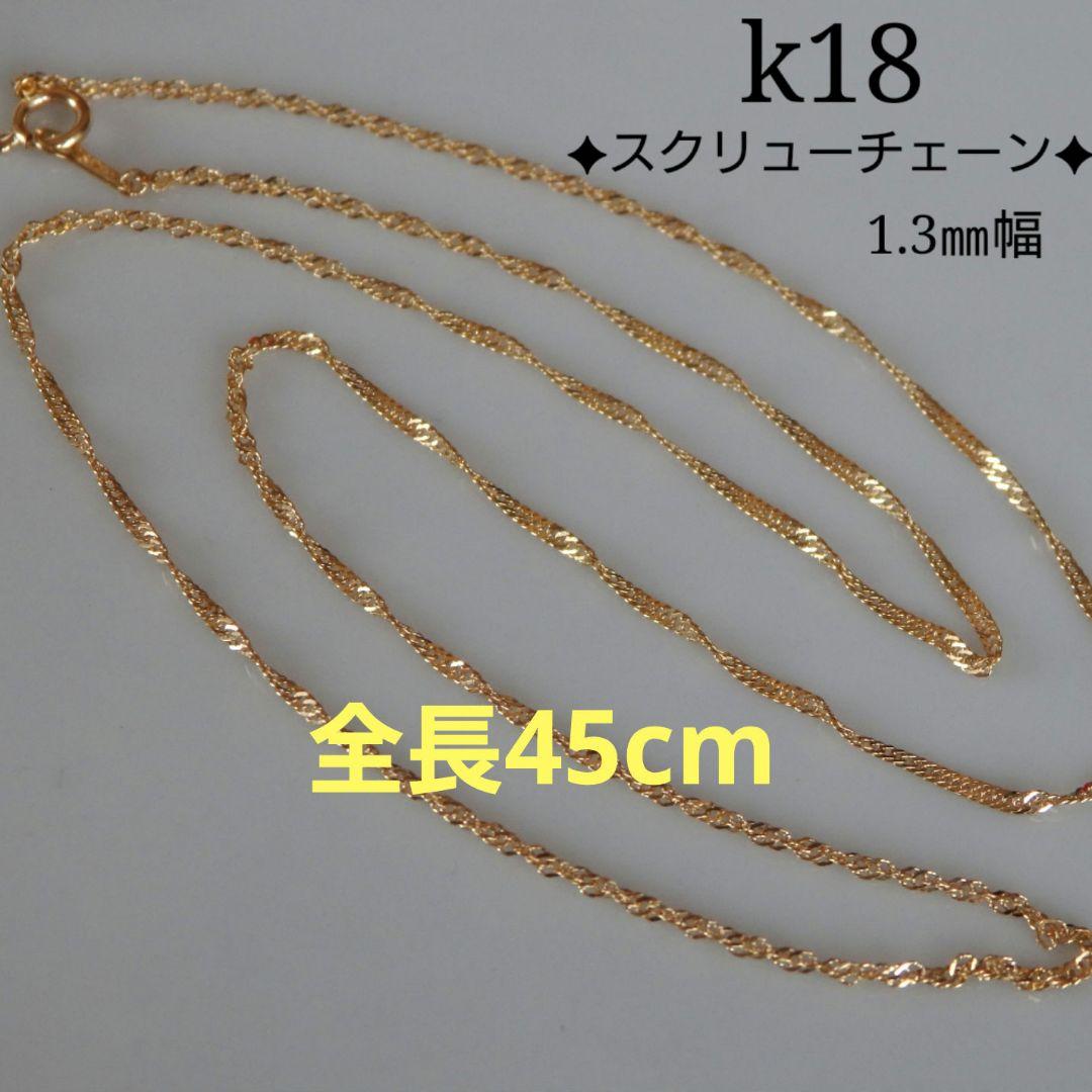 ちゅぱちゃきら　k18ネックレス スクリューチェーン 1.3㎜幅