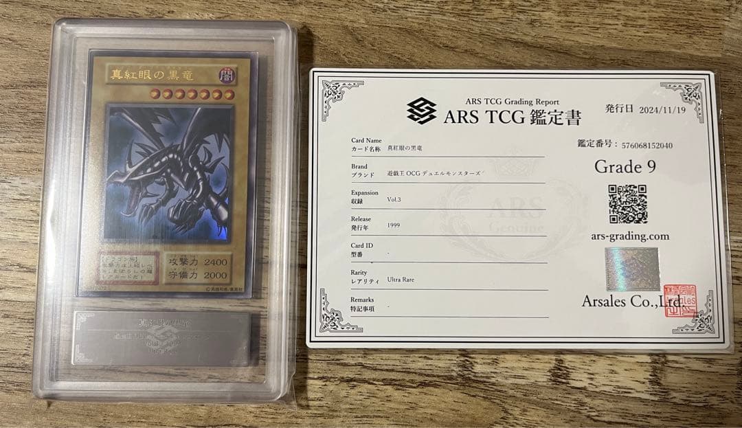 初期　vol.3 真紅眼の黒竜　ARS9 鑑定書　遊戯王