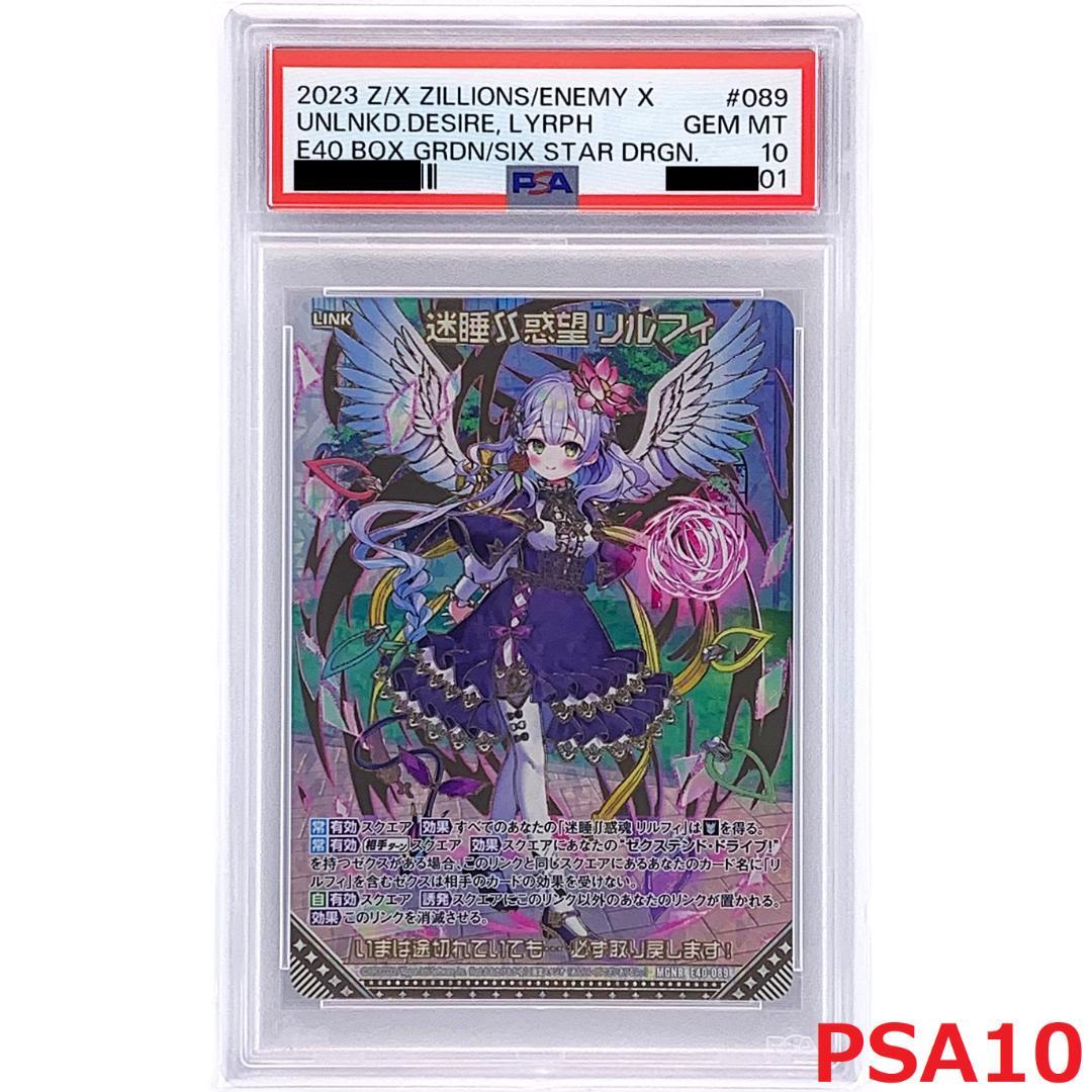 【PSA10】　MGNR E40-089　迷睡∬惑望 リルフィ　カードガチャ仕様