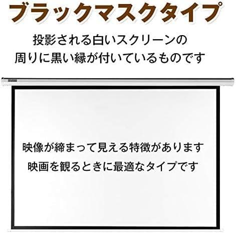 電動スクリーン 100インチ ホームシアター用