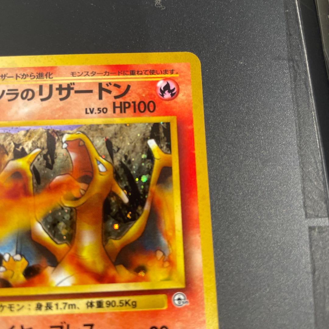 中居なかい　美品　カツラのリザードン ★ ポケカ　旧裏