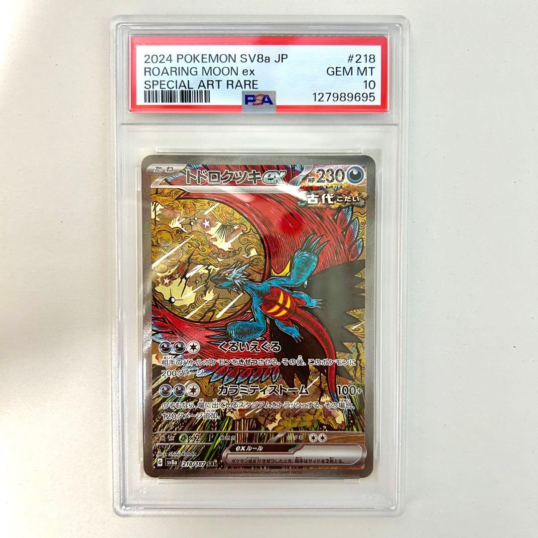 トドロクツキex SAR PSA10 美品