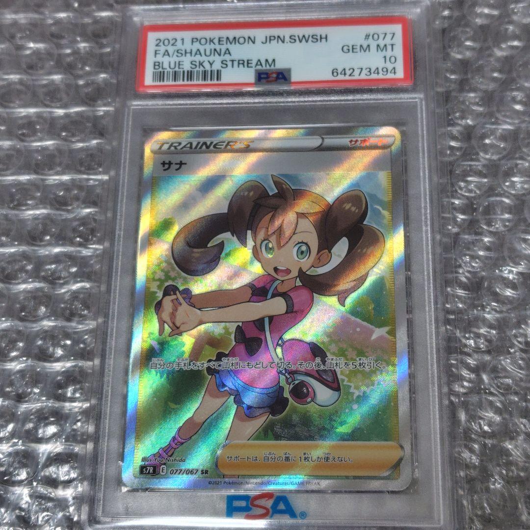 【PSA10】サナ SR 077/067 蒼空ストリーム