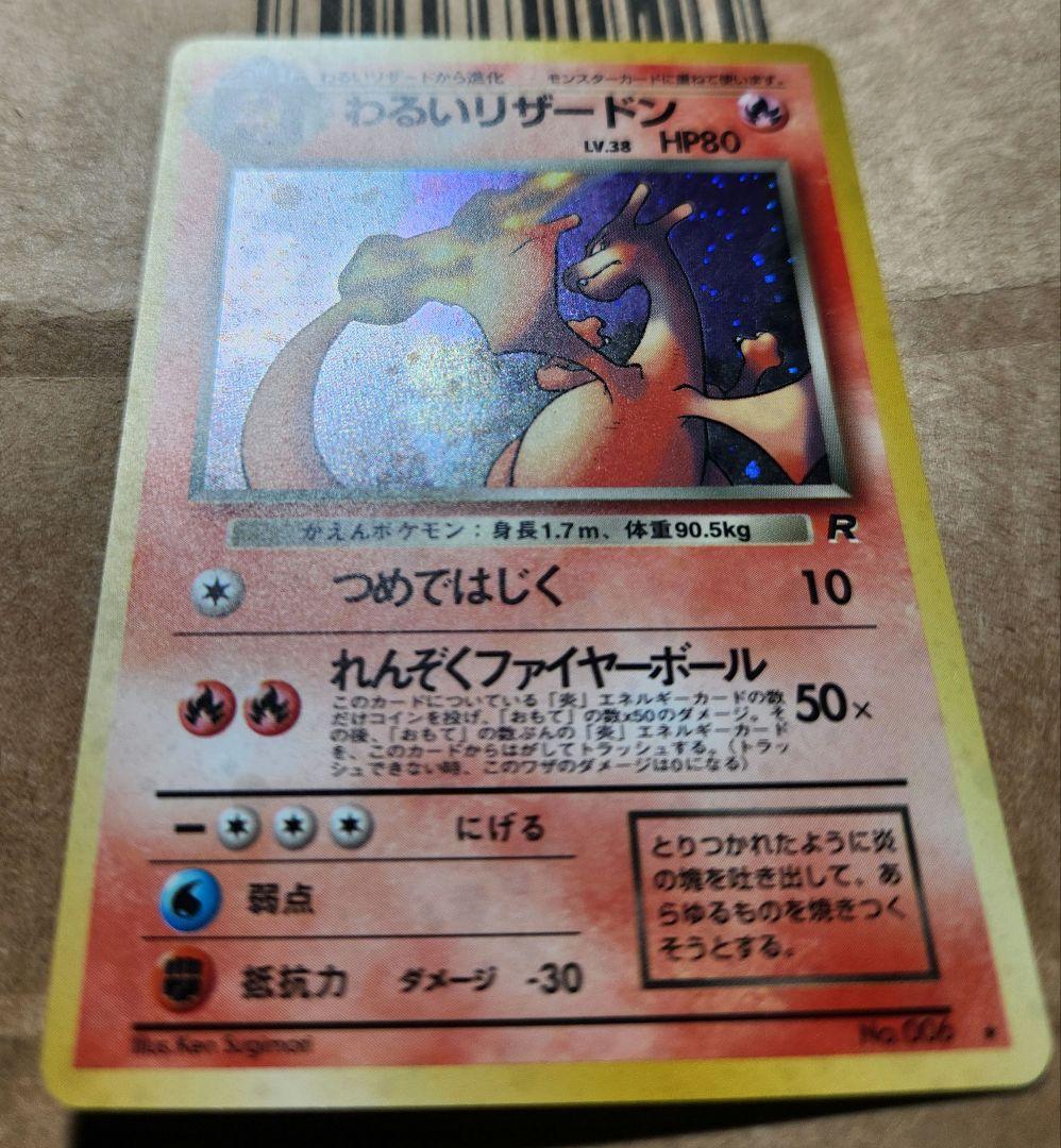 旧裏 わるいリザードン ★ 第4弾拡張パック ロケット団