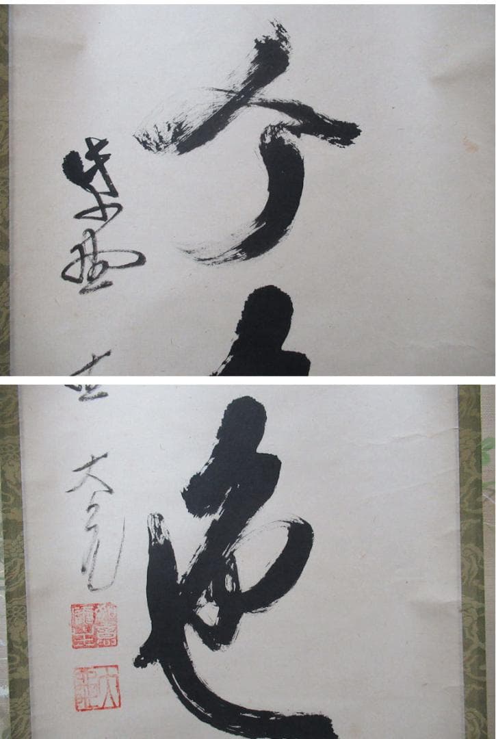 大徳寺立花大亀老師　直筆　松無古今色　共箱