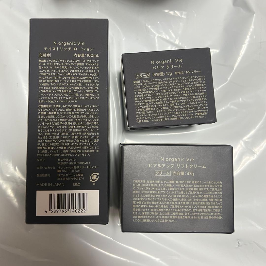 N organic Vie Nオーガニック ローション　クリーム2個