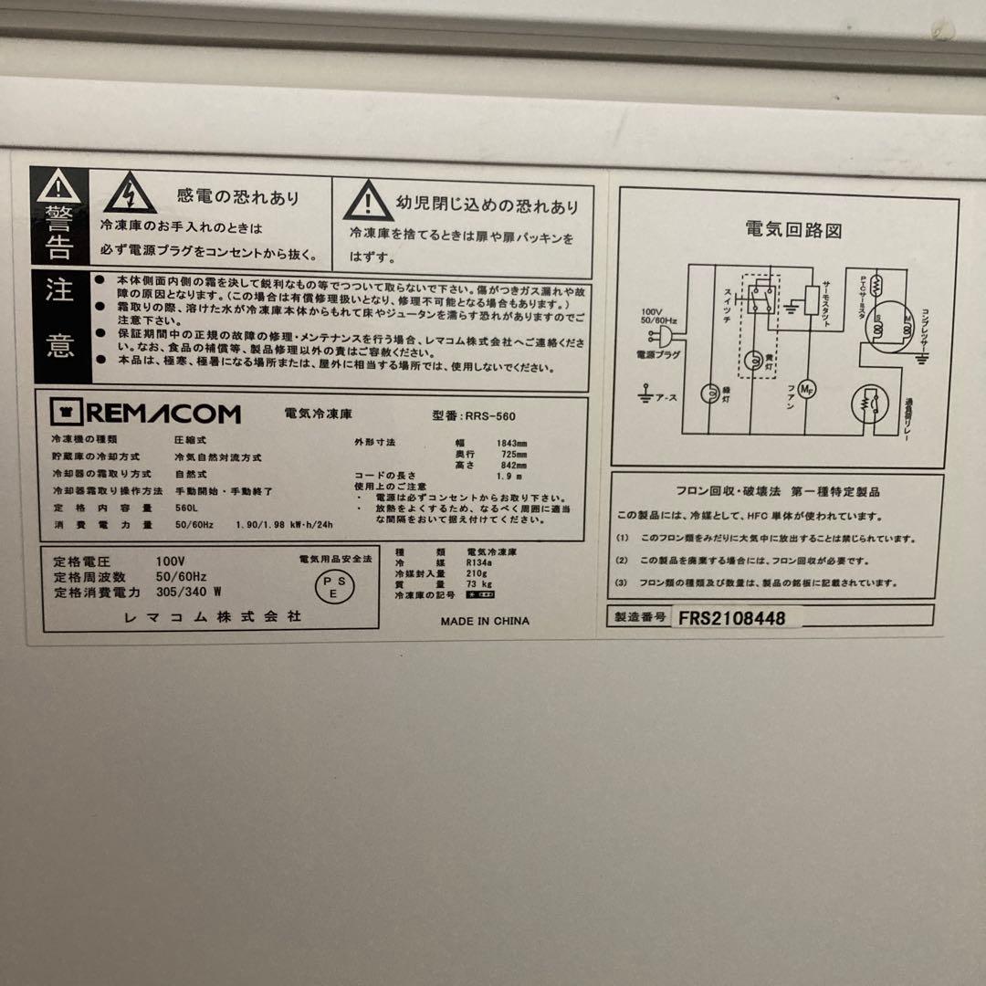 ①大容量 レマコム　冷凍ストッカー RRS-560