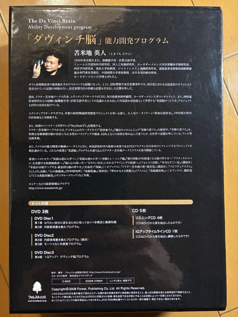 苫米地英人 ダヴィンチ脳 能力開発プログラム DVD&CD