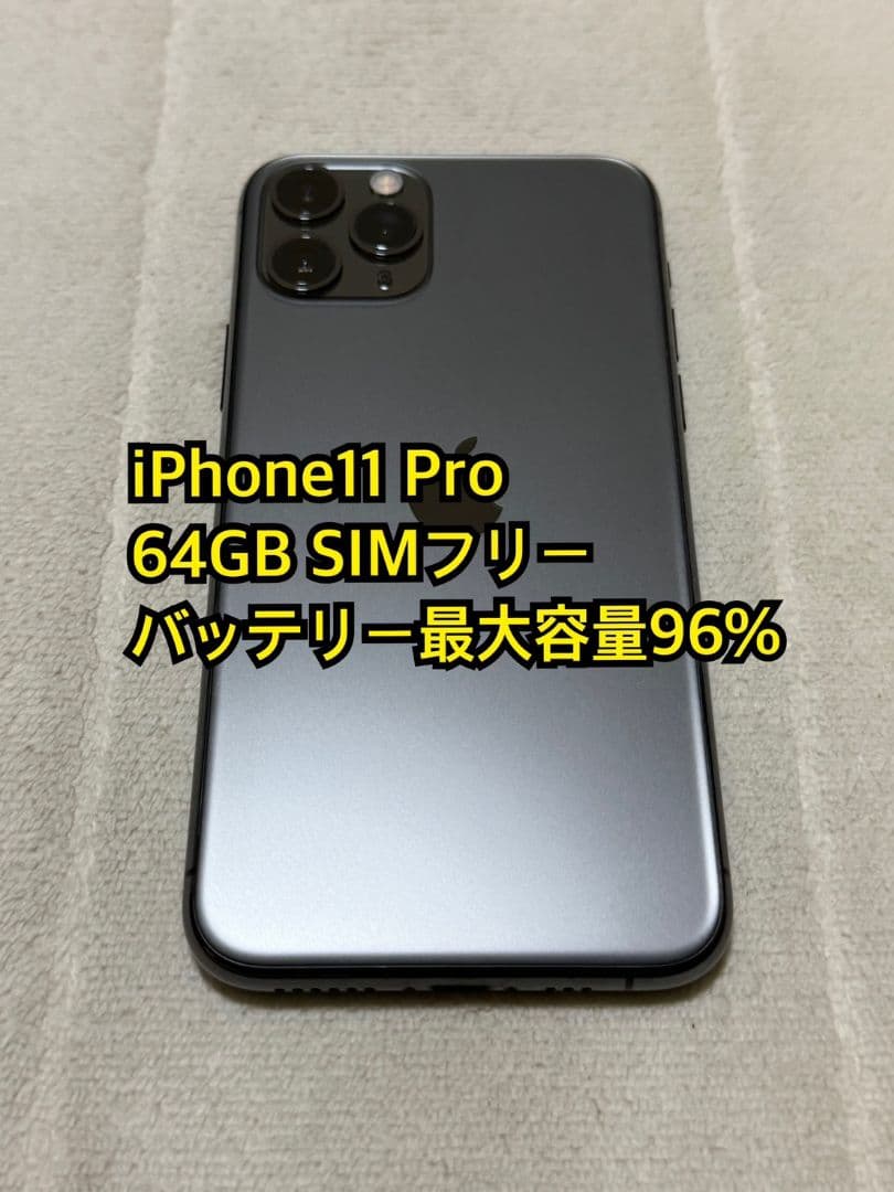 iPhone11 Pro 64GB SIMフリー