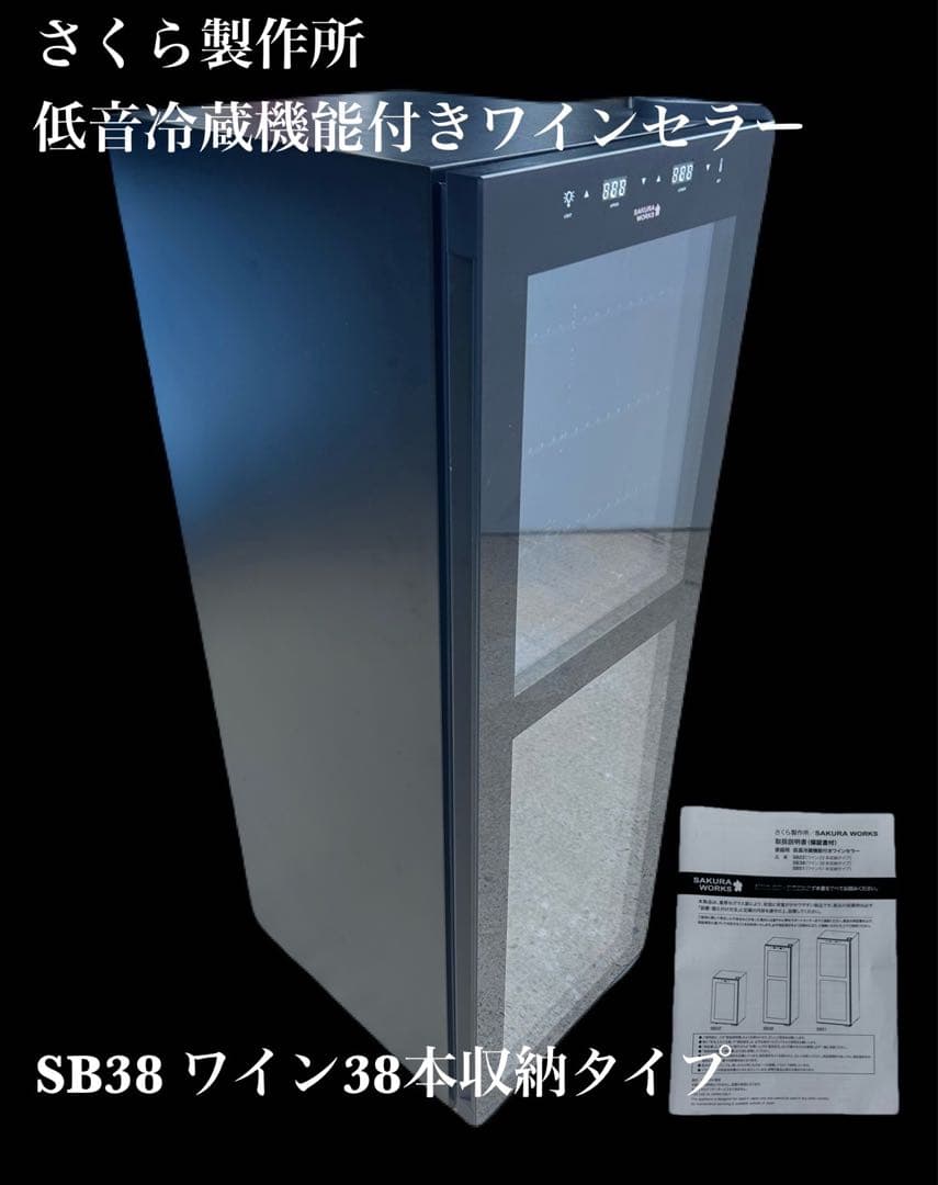 さくら製作所 SB38 低温冷蔵機能付ワインセラー 38本収容タイプ　-366-