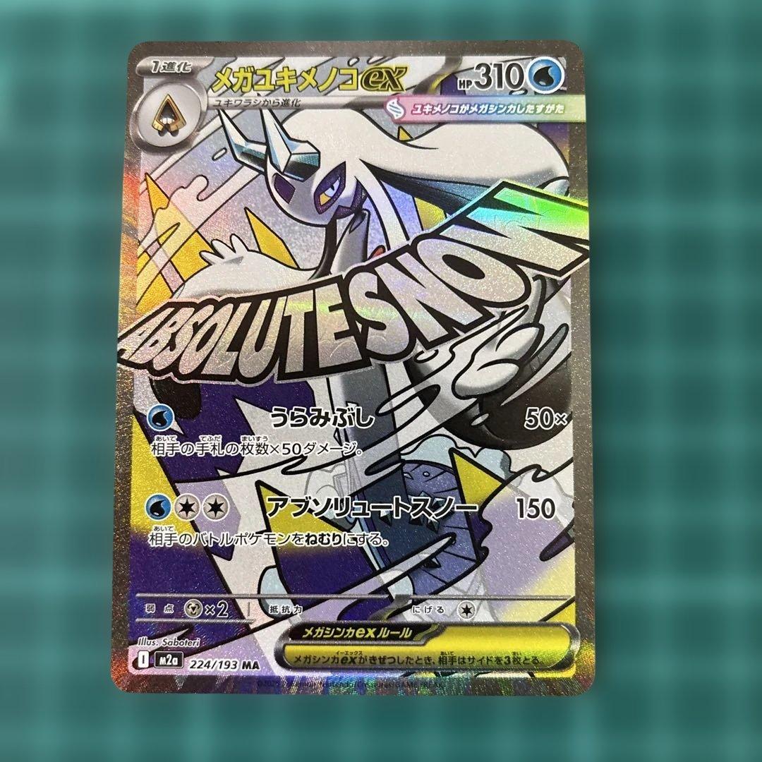 メガドリームex MA メガアタックレア　フルコンプ　【箔ズレ含む】