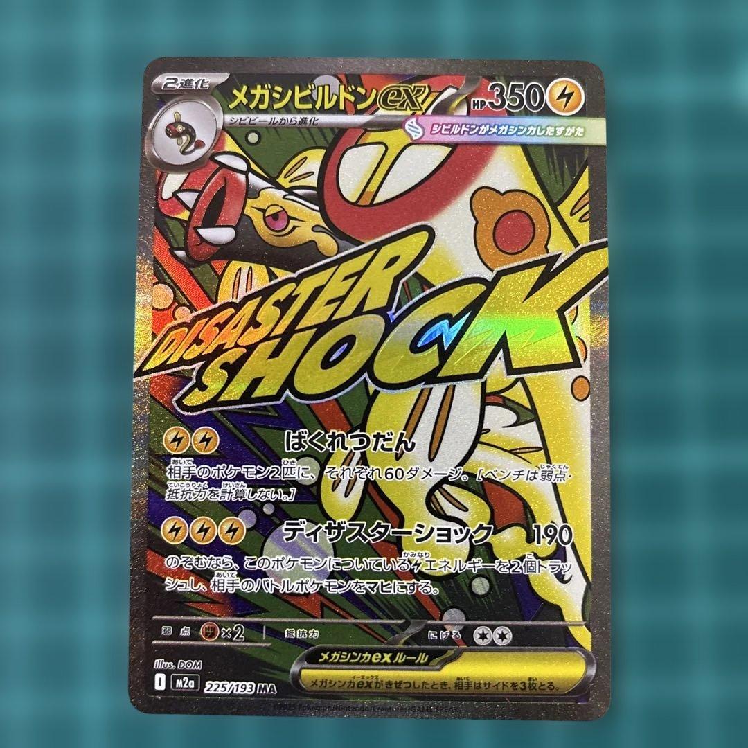 メガドリームex MA メガアタックレア　フルコンプ　【箔ズレ含む】