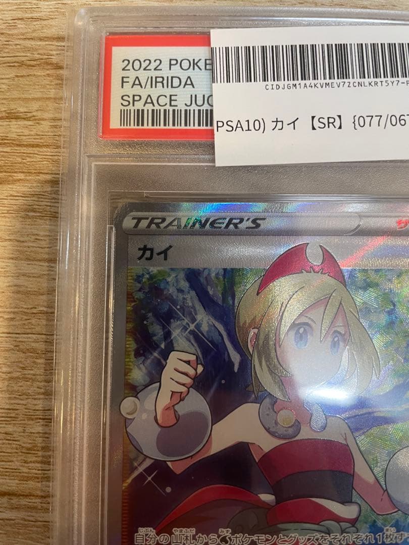 【再値下げ】カイ SR PSA10