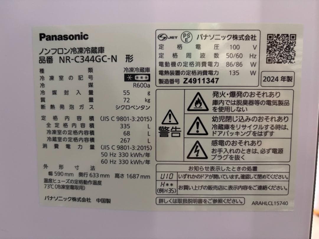 パナソニック 3ドア冷蔵庫 335L NR-C344GC-N 2024年製