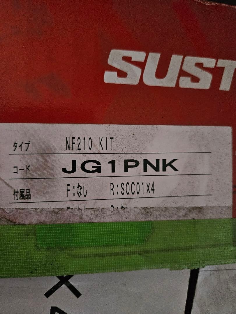 SUSTEC NF210 レッドスプリングセット　ダウンサス　nbox jf3用