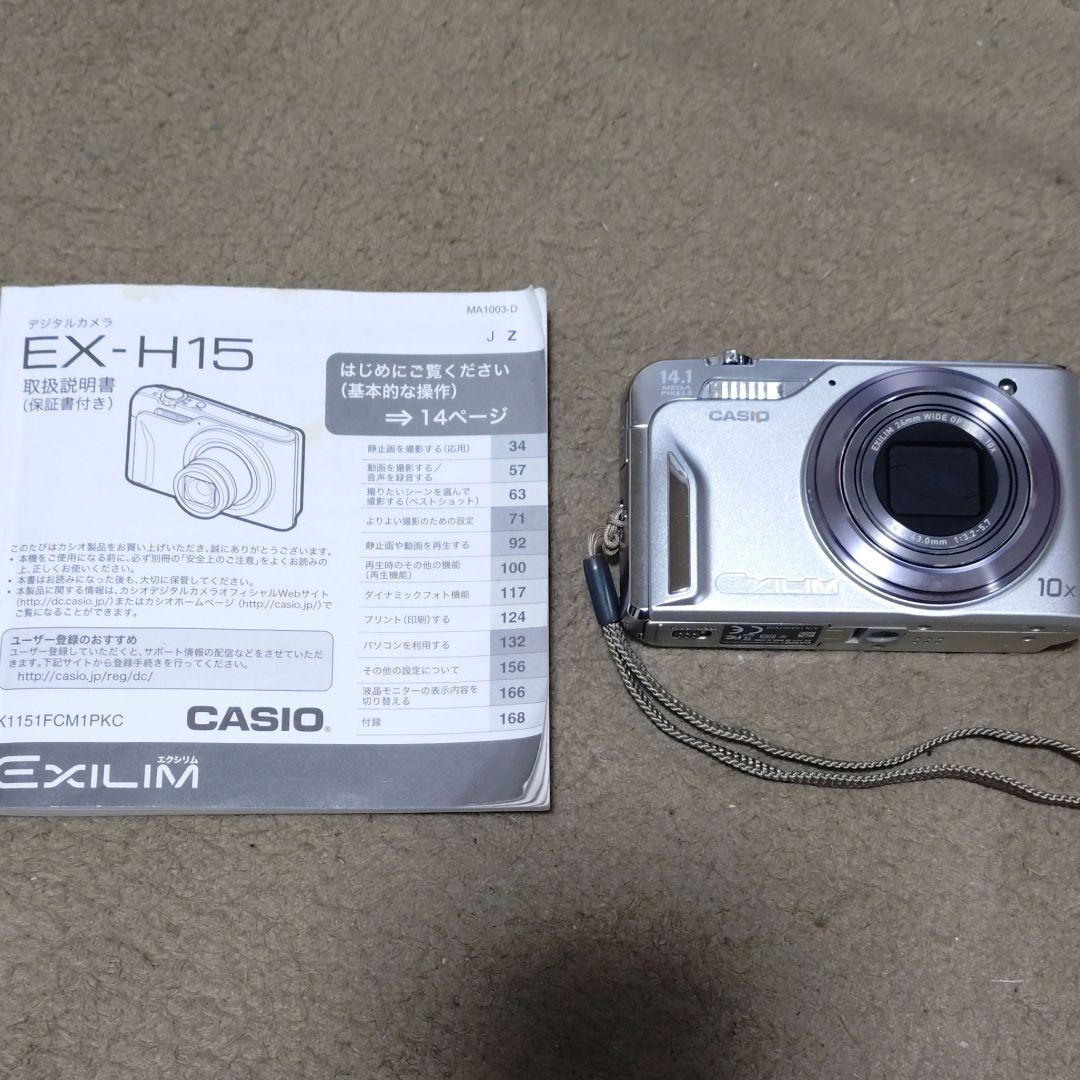 デジカメ　CASIO　EXILM　EX-H15 デジタルカメラ　シルバー　中古