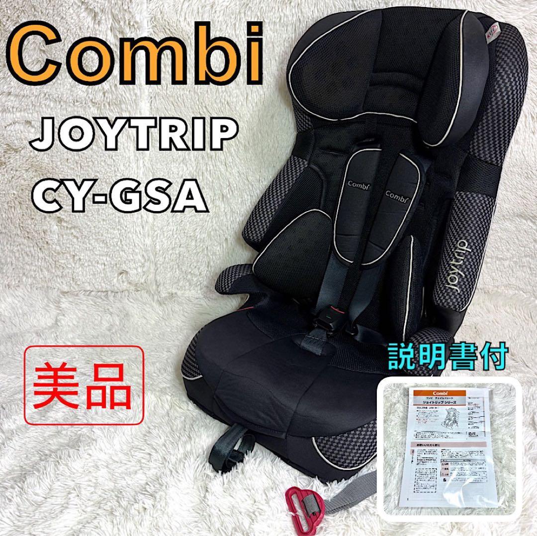 【美品】Combi ジョイトリップ エッグショックGC ジュニアシート
