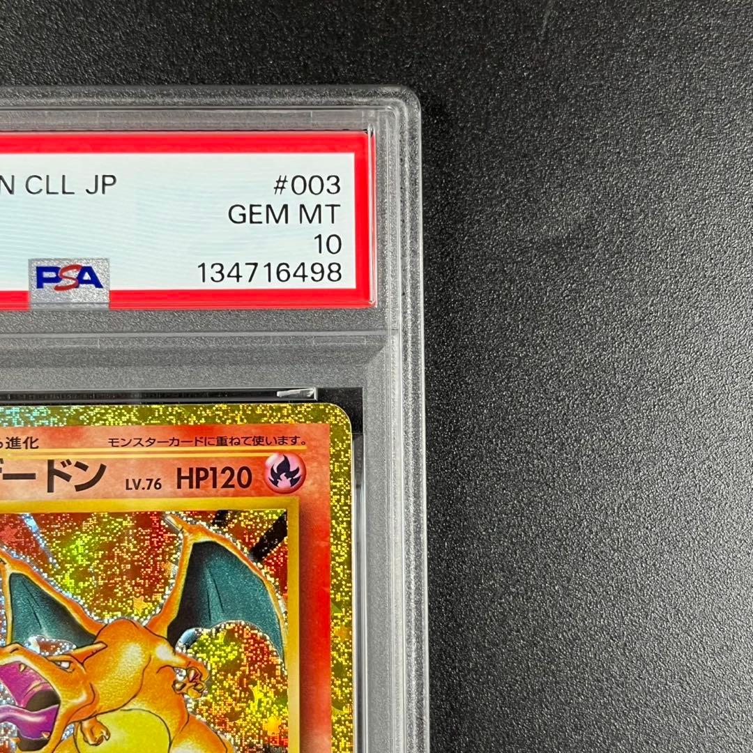 PSA10 リザードン CLL 003/032 Classic クラシック 連番