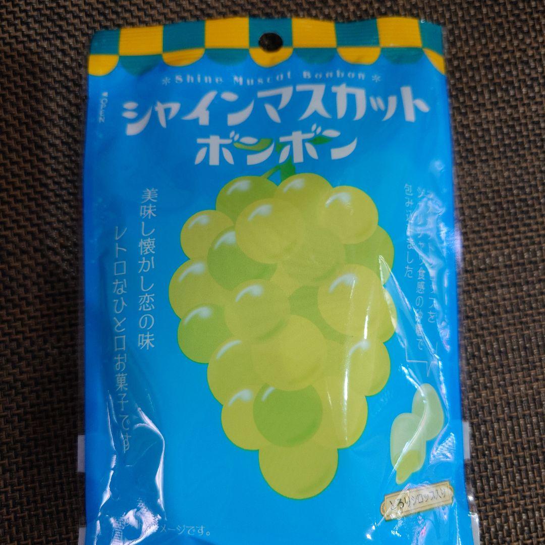 シャインマスカットボンボン ５袋　未開封 賞味期限25.09.03
