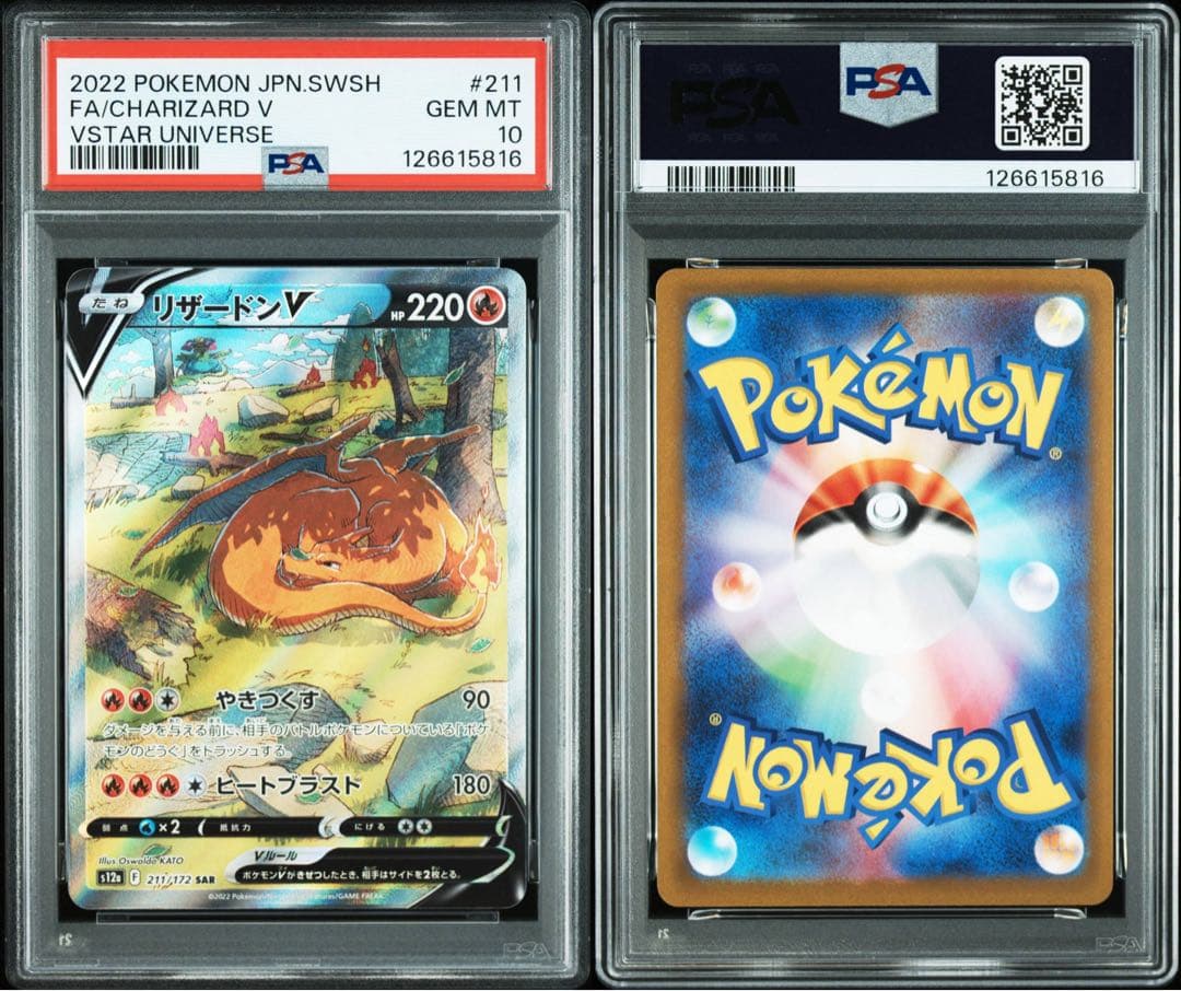 リザードンV SAR S12a 211/172 PSA10