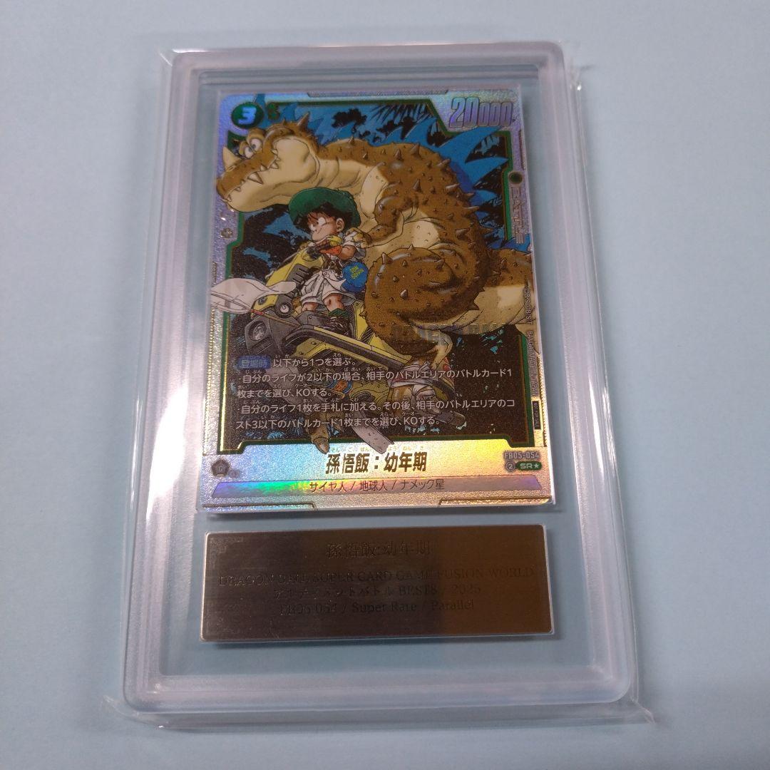 孫悟飯:幼年期　アルティメットバトルベスト8　プロモ ARS10＋