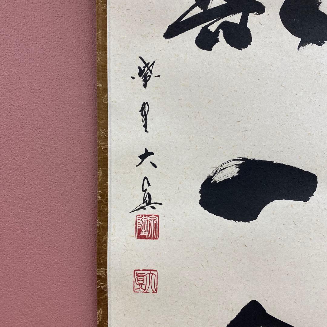 美品 掛け軸 大徳寺 三玄院 長谷川大真作「一期一会」共箱 禅語 茶掛け