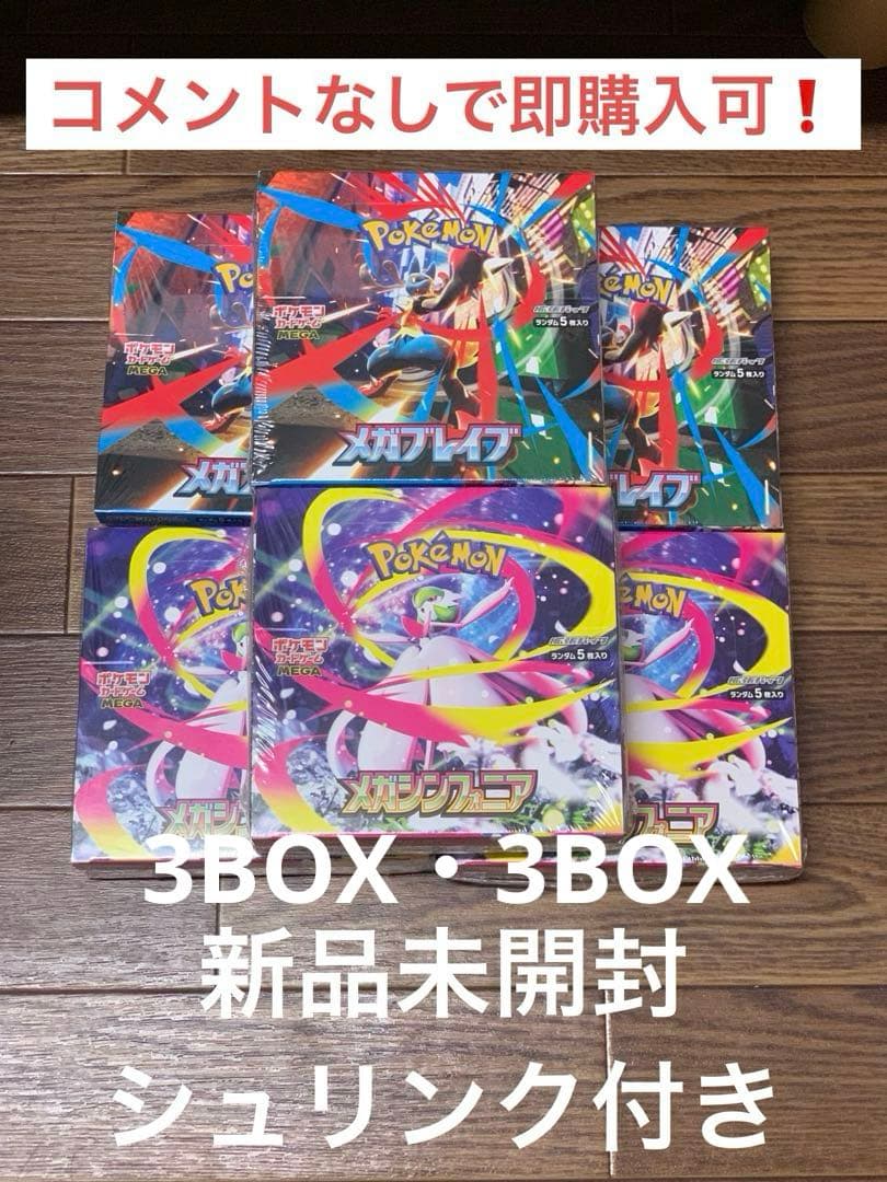 ポケモンカード メガブレイブ3BOX メガシンフォニア3BOX⚠️説明欄必読⚠️