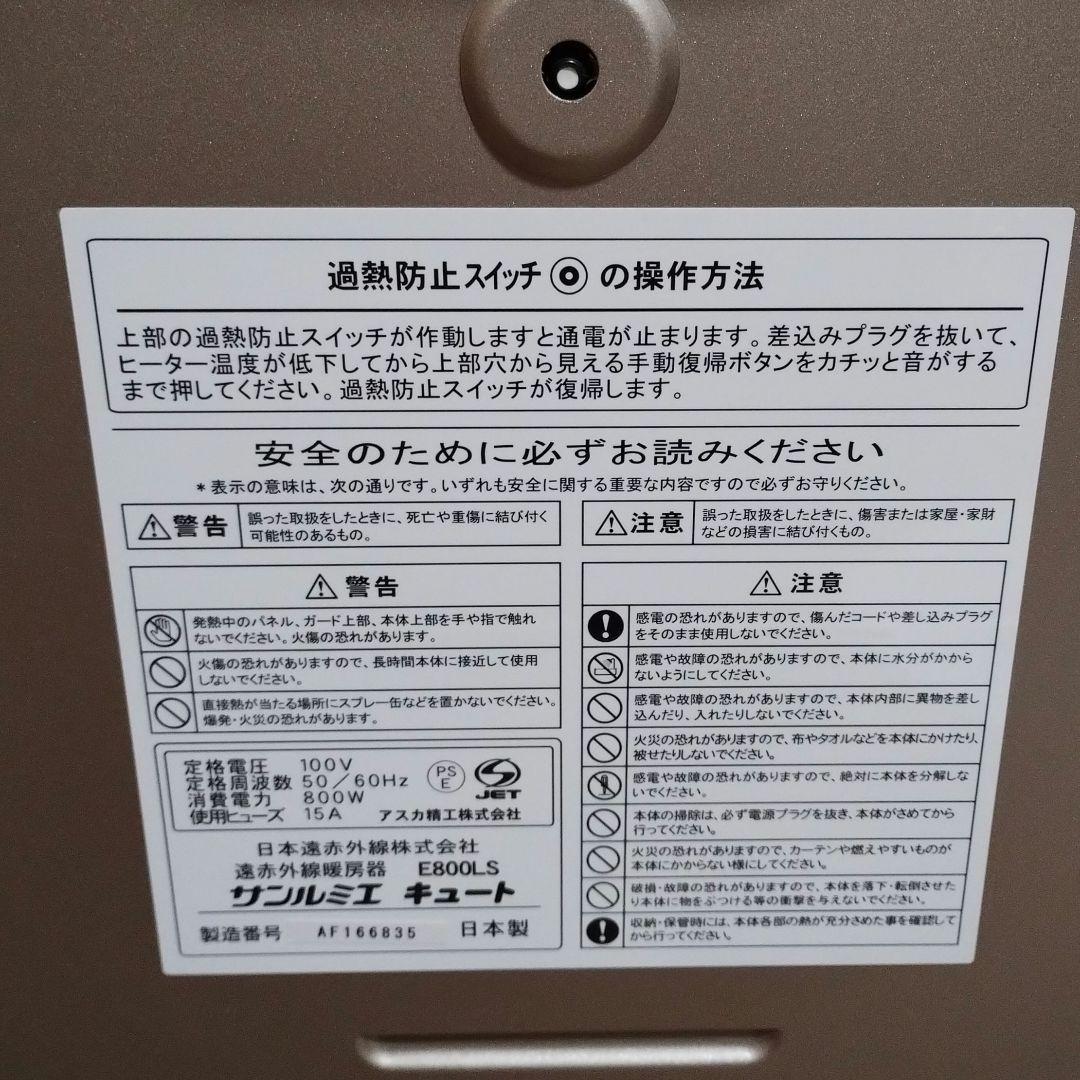 サンルミエ 遠赤外線暖房器 キュート E800LS 過熱防止機能付き