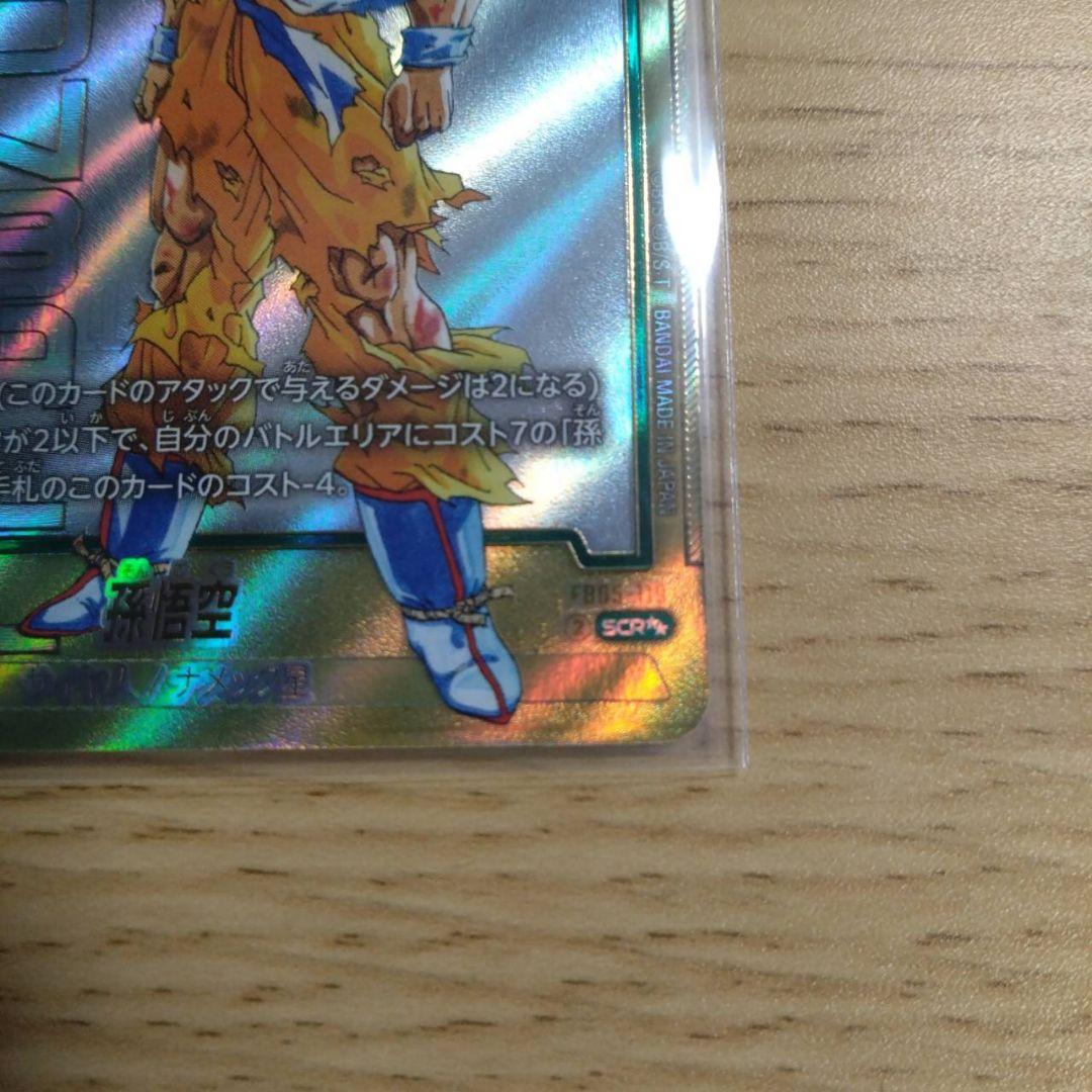 フュージョンワールド 孫悟空FB05-119 SCRスーパーパラレル