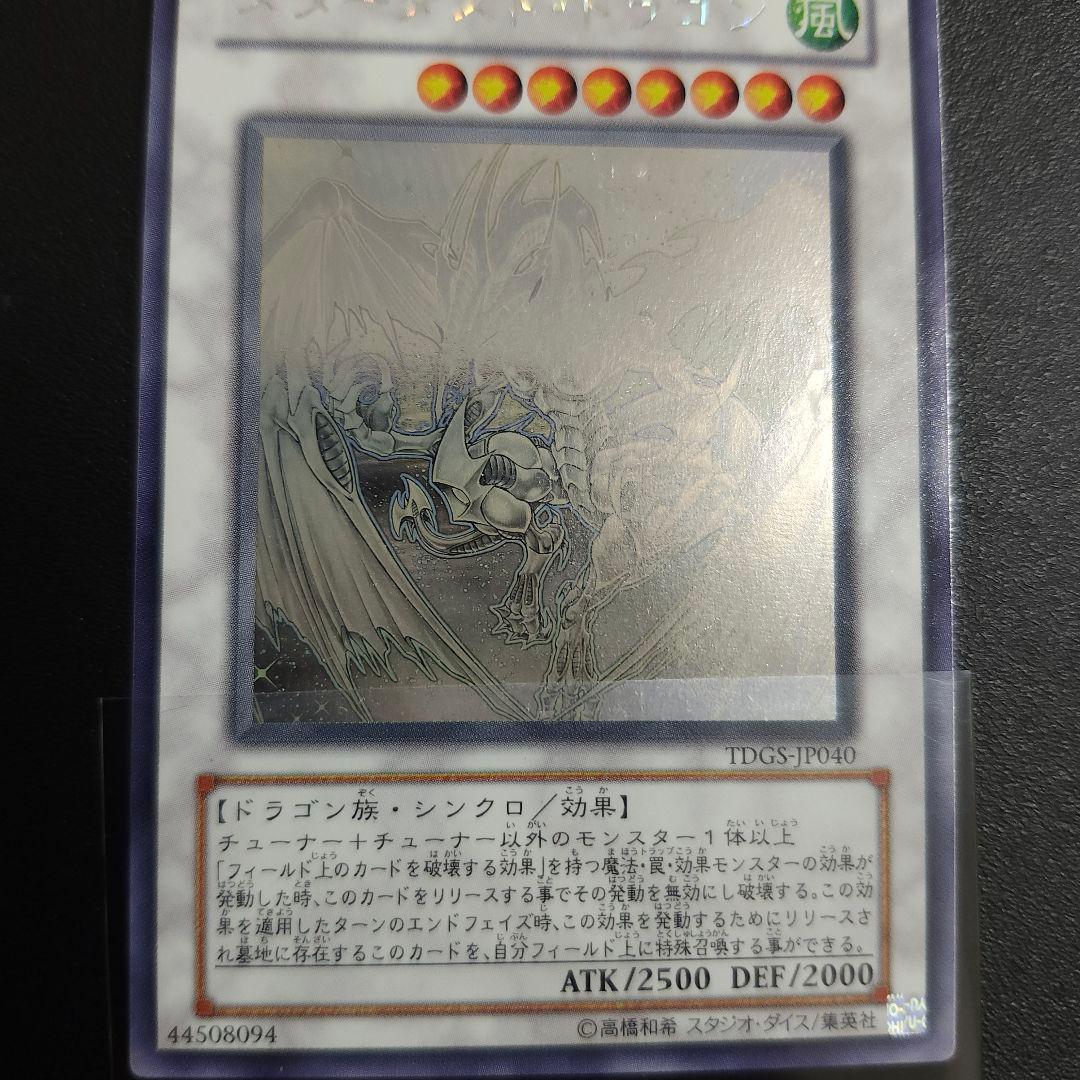 遊戯王　スターダストドラゴン　ホログラフィックレア