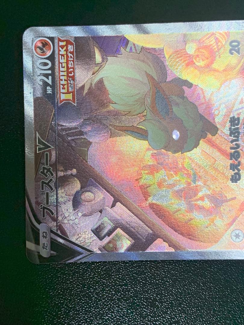 ブースターV SA SR S6a イーブイヒーローズ 073/069