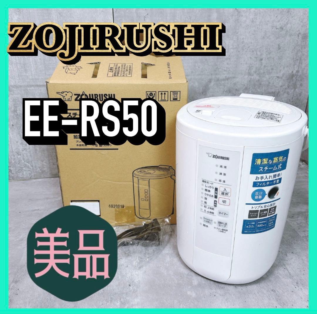 【美品】スチーム式加湿器 象印 EE-RS50 2023年製