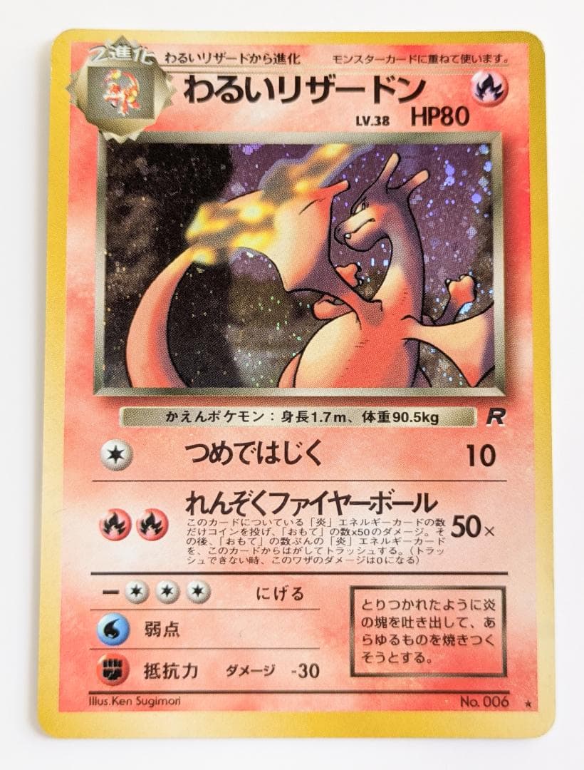 ポケモンカード 旧裏 わるいリザードン 006 キラ レアカード (1996年)